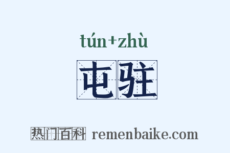 屯驻是什么意思的图片